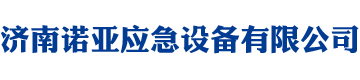 济南J9九游会老哥俱乐部应急设备有限公司